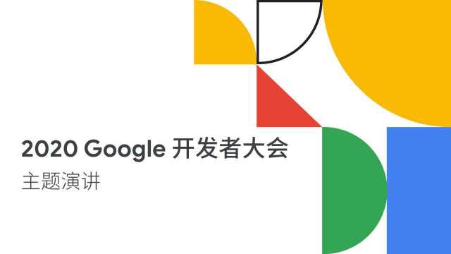 2020 Google 开发者大会 主题演讲