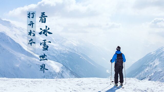 今天你读书了吗?看文人笔下“银色花火”解锁新的冰雪世界