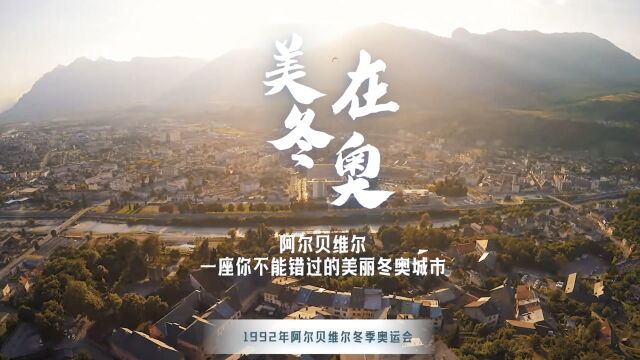 美在冬奥|五星红旗首次升起的冬奥城市—法国阿尔贝维尔