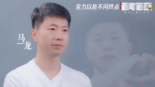 【百年百冠特辑】马龙-国乒六边形战士 为热爱倾尽全力
