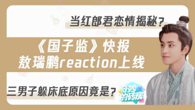 【敖瑞鹏】《国子监来了个女弟子》reaction来喽~和我一起来看剧