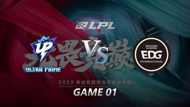 2022LPL春季赛第二周第二日 UP vs EDG 第一局