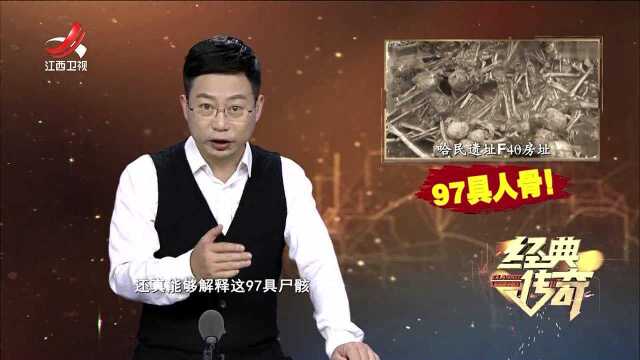 古人视死如生,97具人骨殉葬说?