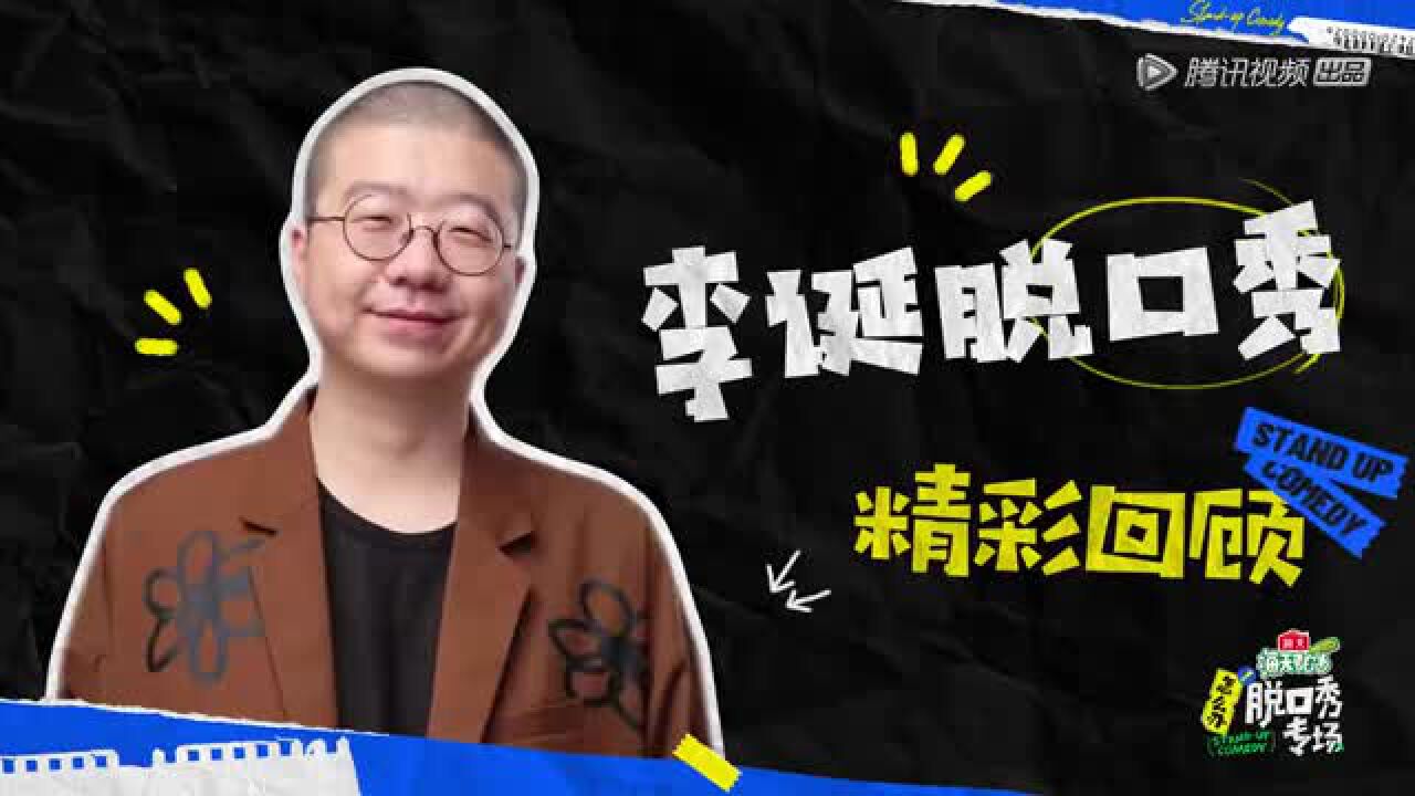 李诞段子回顾,怎么办!脱口秀专场 即将播出