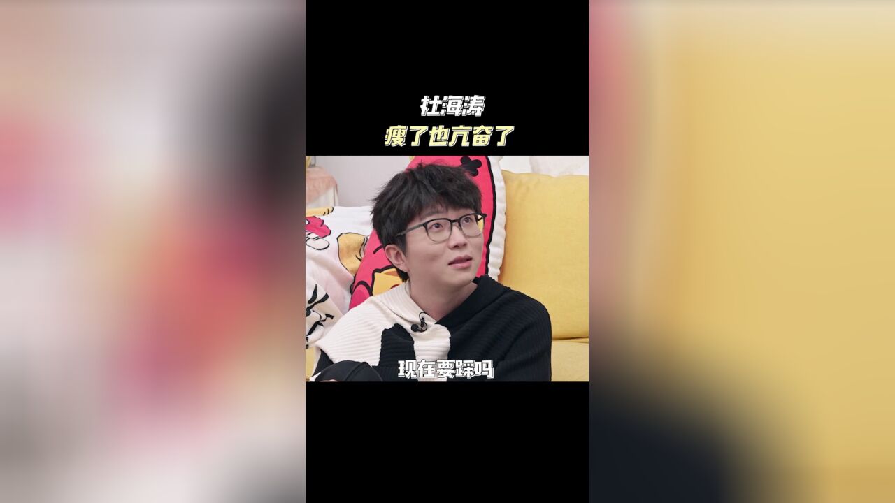 杜海涛瘦了也亢奋了