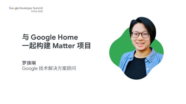 与 Google Home 一起构建 Matter 项目