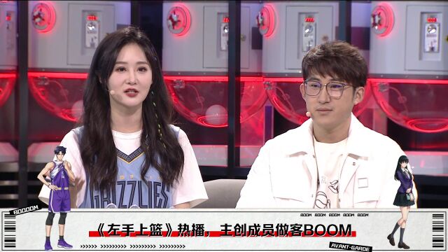 《左手上篮》热播 主创成员做客BOOM直播间