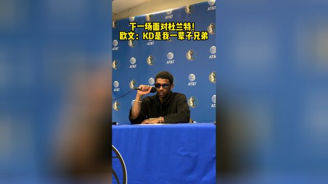 下一场面对杜兰特！欧文：KD是我一辈子兄弟