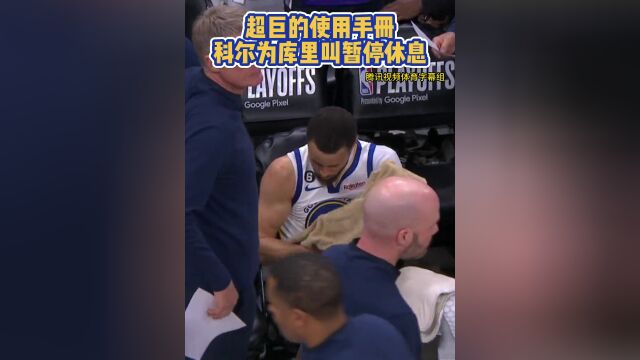 超巨的使用手册科尔为库里叫暂停休息