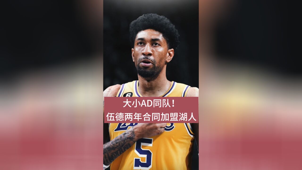 大小AD同队!伍德和湖人达成2年底薪合同