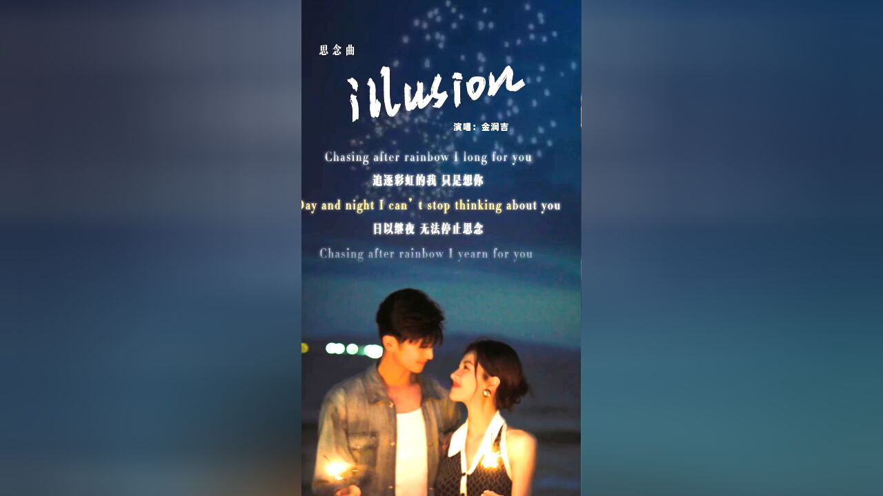 思念曲《illusion》