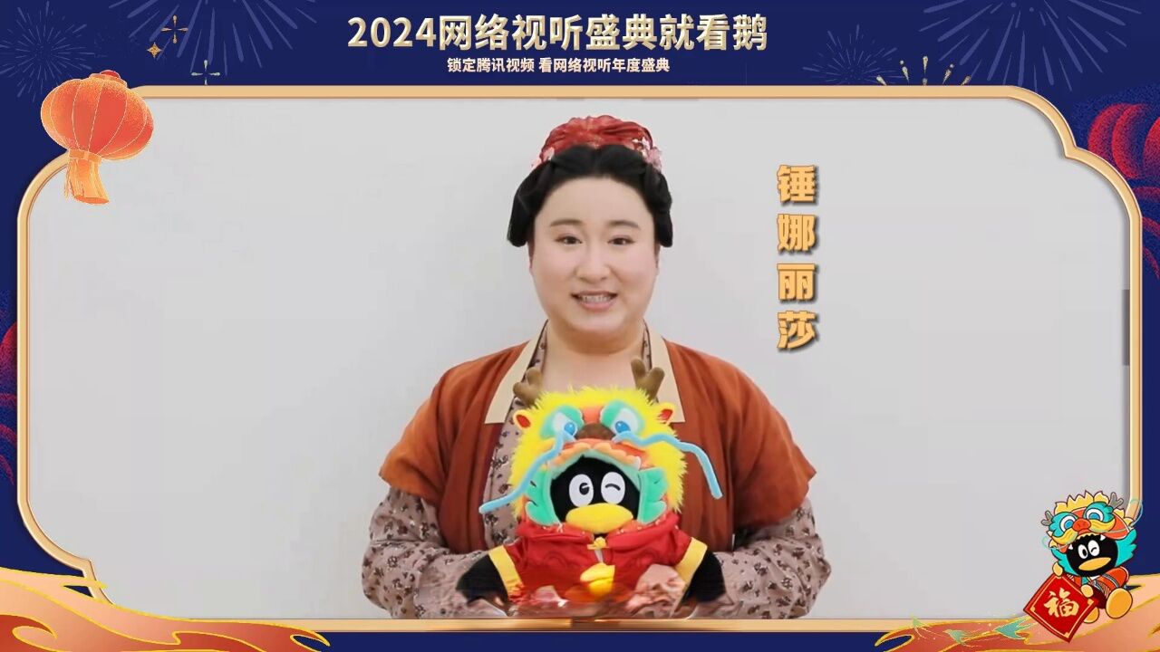 鹅厂群星龙年祝福到,看2024网络视听盛典,让鹅陪你过大年!