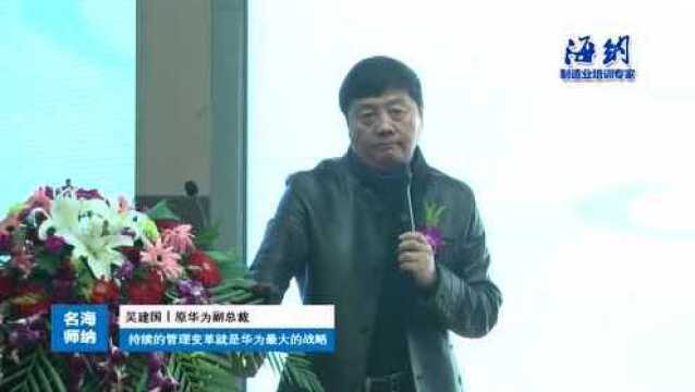 吴建国—持续的管理变革就是华为最大的战略_腾讯视频