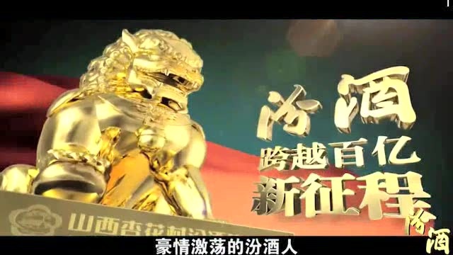 2016汾酒宣传片