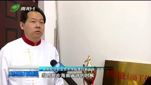 烹饪技能大师刘先:精益求精 烹出别味人生