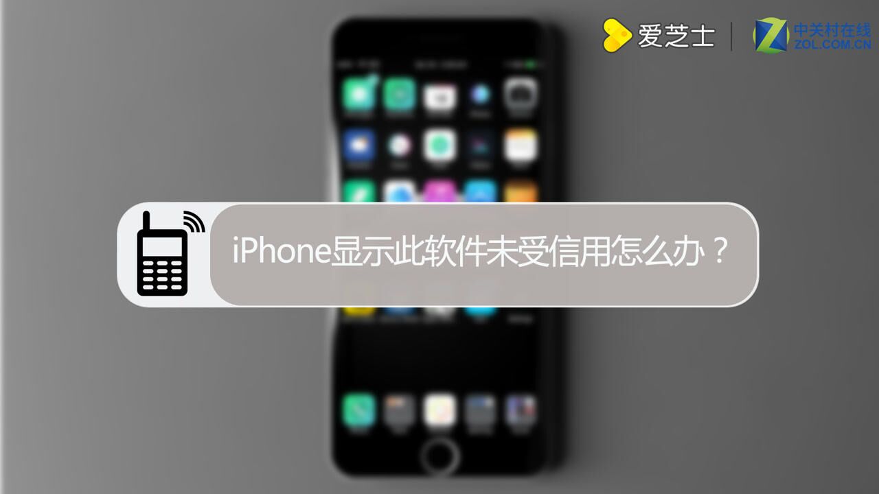 iPhone显示此软件未受信用怎么办?