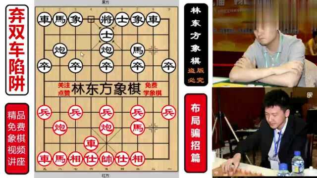 精妙弃双车布局陷阱!象棋古谱自出洞来无敌手林东方象棋讲解