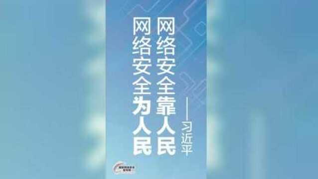 2018年国家网络安全宣传周宣传片