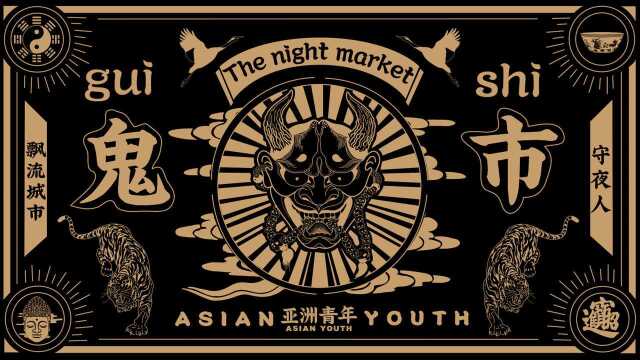 鬼市系列下集《守夜人》