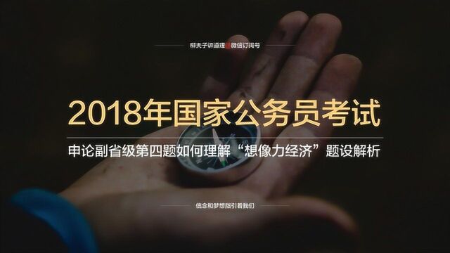 2018年国考公务员副省级申论第四题如何理解“想像力经济”题设解析