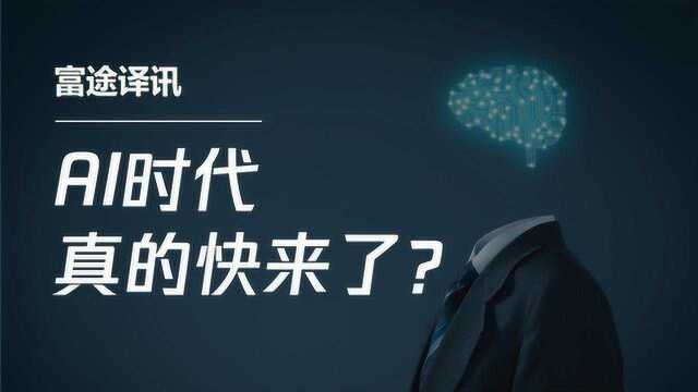 BAT齐聚世界人工智能大会 预示AI时代真的快来了?