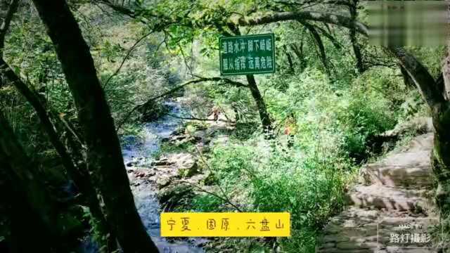 宁夏固原六盘山 山涧飞瀑 被称为小九寨沟