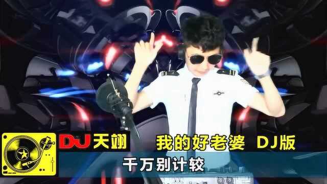 一首DJ《我的好老婆》,太好听了,送给最爱的人!