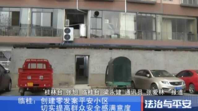 2、桂林临桂创建零发案平安小区