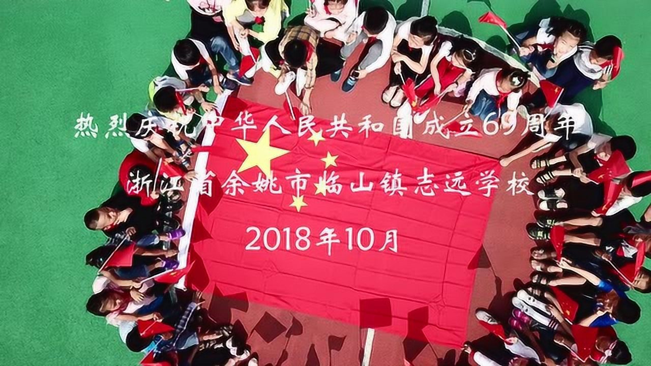 "我和国旗合个影—余姚市临山镇志远学校