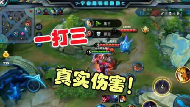 典韦1V3双杀!真实伤害可不是说着玩的!