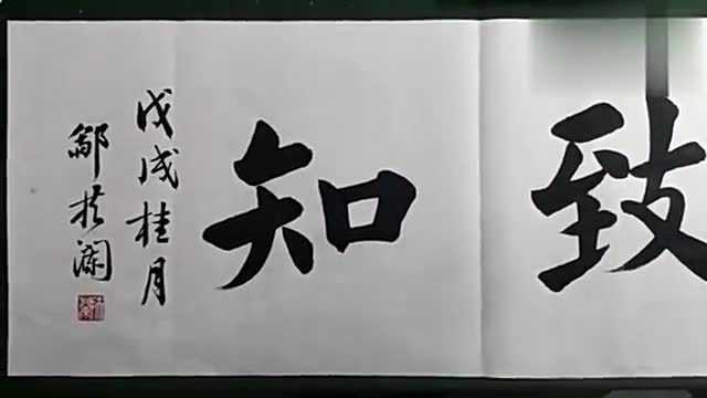 欧体四大字|格物致知 10分为上限,你给几分?