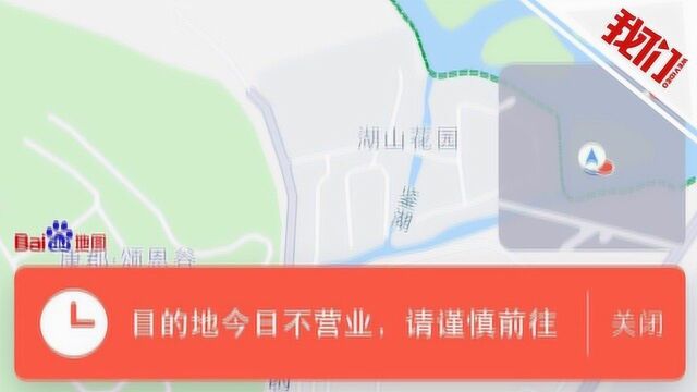 浙江绍兴一4A级景区国庆不营业?百度地图:错误标示当天已纠正