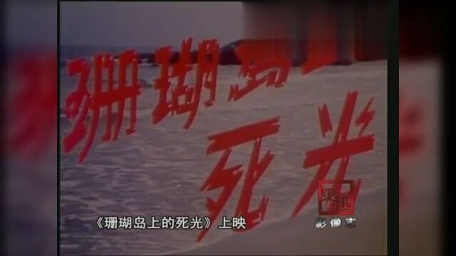 1980年中国第一部科幻电影《珊瑚岛上的死光》