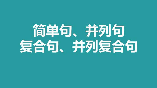 零基础语法 简单句、并列句、复合句、并列复合句