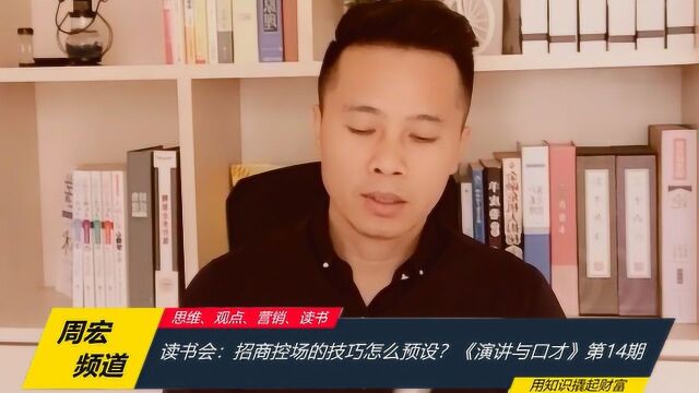 招商控场的技巧怎么预设? 《演讲与口才》第14期