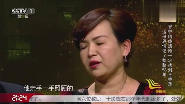 等着我:偶遇的恩情记了整整53年,临终遗愿一定要找到王香莲!