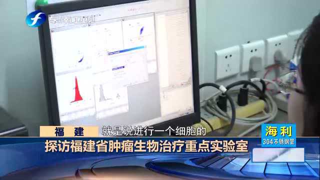 探访福建省肿瘤生物治疗重点实验室