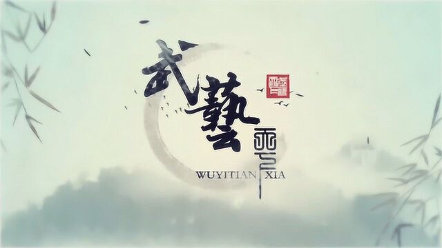 《武艺天下》书画摄影网络交流汇精彩作品集