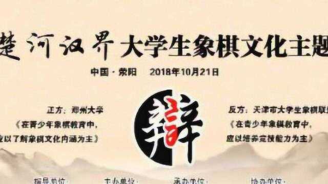 2018楚河汉界大学生象棋文化主题辩论赛