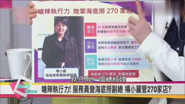 《台媒》从服务员到海底捞副总经理 杨小丽掌管270家店?