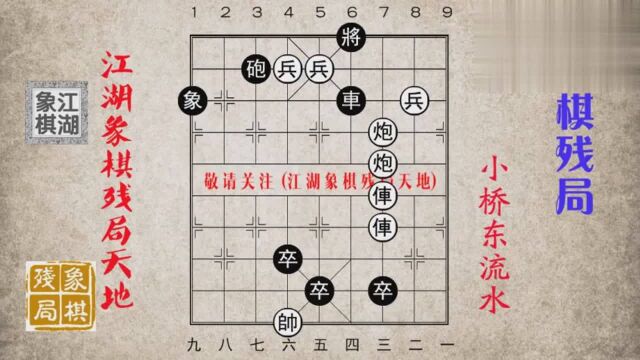 小桥东流水,意境悠远而绵长,绝妙象棋残局高级破解,富有诗意