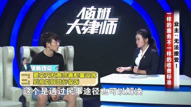 一样的服务不一样的收费标准,业主:无法接受!