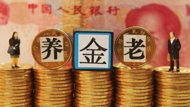 2018养老金新政策!这类人养老金领的最多!看看有没有你