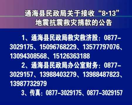 民政局关于抗震救灾捐款的公告8月16日播出