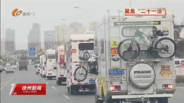 第五届中国自驾游与房车露营大会在贾汪区开幕