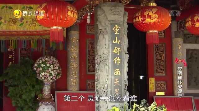 老闽南:泉南禅林灵源寺