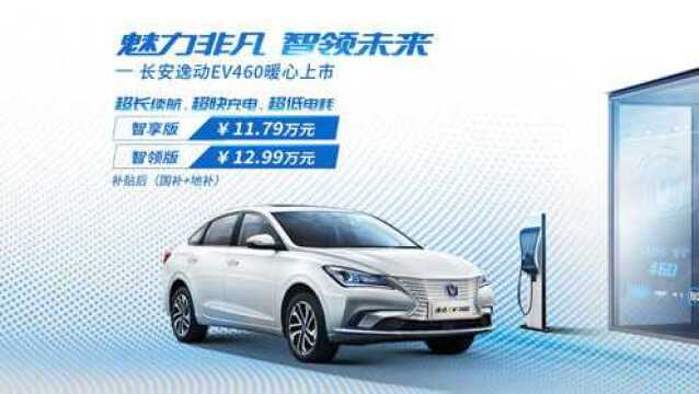 续航550km 长安逸动EV460上市