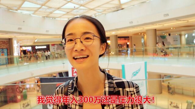 如何在1年内狂赚300万?谁料到妹子居然真的年入300万!