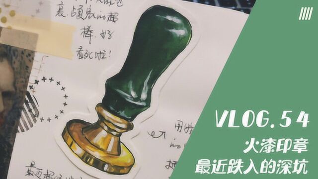 VLOG.54 | 水彩绘画:火漆印章