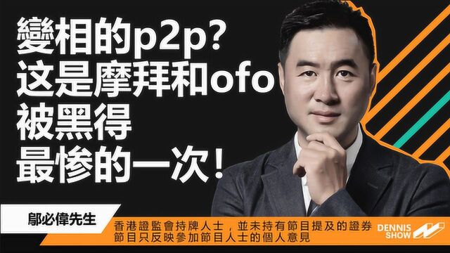 变相的p2p?这是共享单车被黑得最惨的一次!